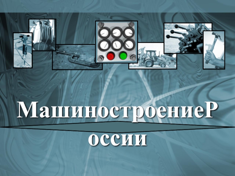 Презентация Презентация по географии на тему Машиностроение России (9 класс)