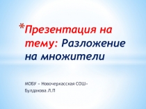 Разложение на множители