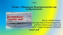 Презентация по ОБЖ Не ходи по тонкому льду