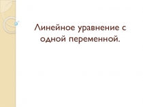 Линейное уравнение с одной переменной.