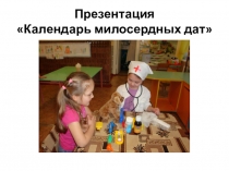 Презентация Календарь милосердных дат