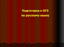 Презентация Подготовка к ОГЭ по русскому языку