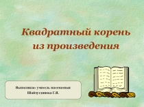 Презентация по математике на тему Квадратный корень из произведения
