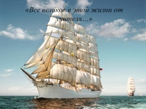 Презентация по теме: Все лучшее в этой жизни от учителя