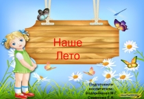 Наше лето - презентация