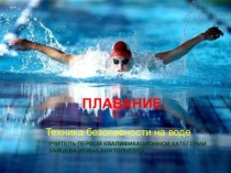 Презентация по физической культуре Техника безопасности на воде