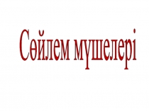 Тәуелсіз елдің білімді ұрпақтары ашық тәрбие сағаты