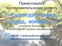 Стартовая презентация к проектуСудогда-река,город,жизнь...