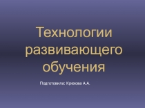 Развивающее обучение