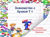 Презентация по обучению грамоте Знакомство с буквой Т т.