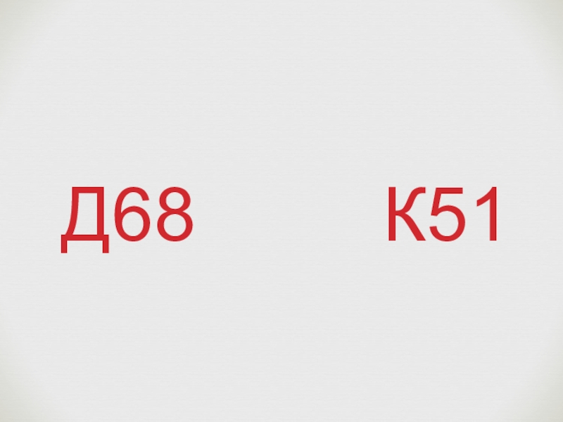 Д 51 к 66