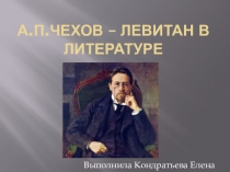 Презентация по литературе Чехов - живописец русской жизни