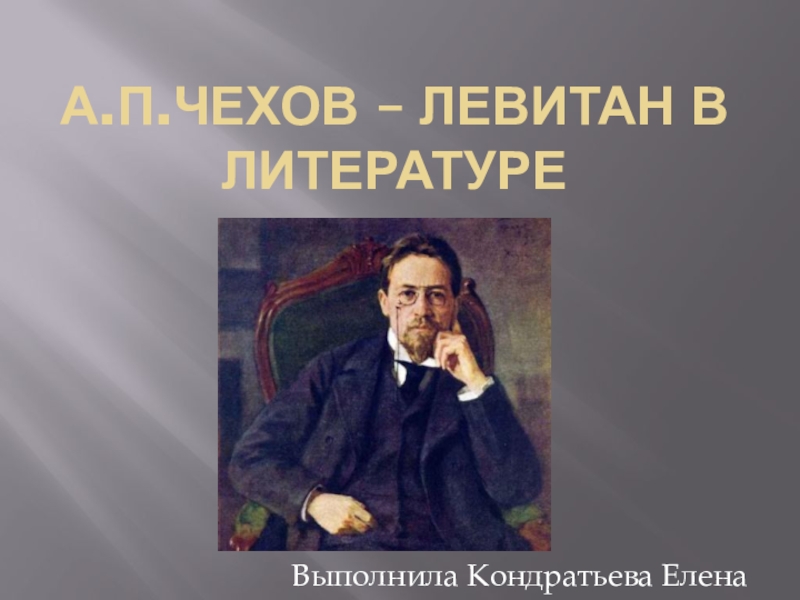 Презентация Презентация по литературе Чехов - живописец русской жизни