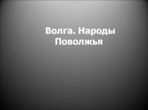 Презентация по окружающему миру Волга, Народы Поволжья