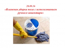 Презентация Влажная уборка пола