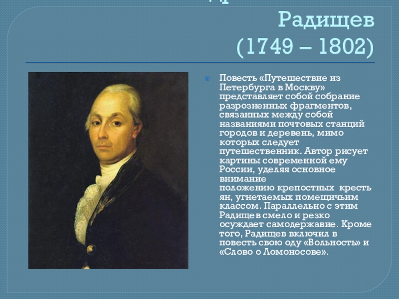 Александр николаевич радищев презентация