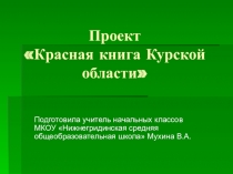 Проект Красная книга курской области