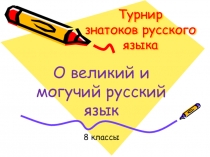 Турнир знатоков русского языка (8 класс)