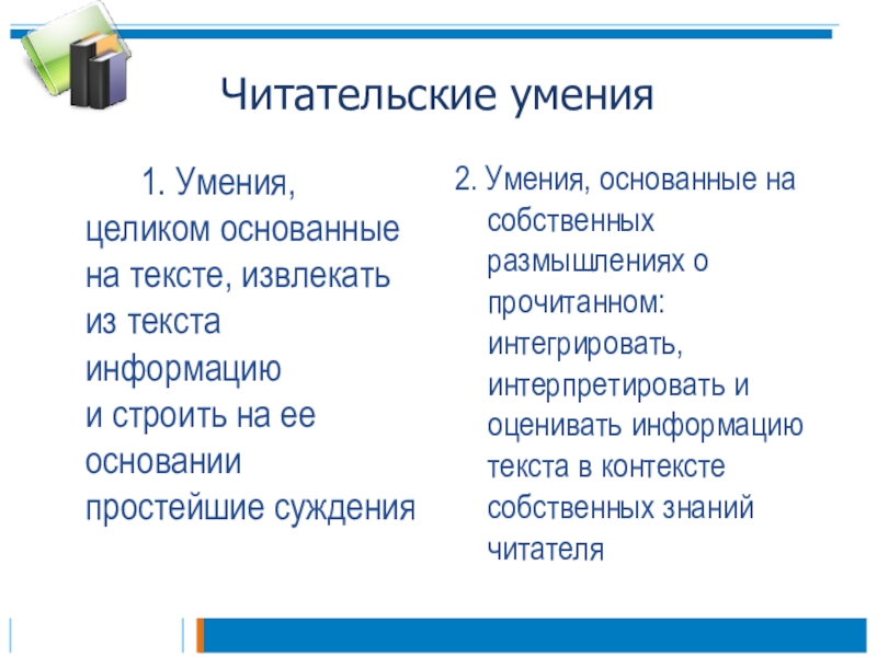 Читательские умения. Читатателтскме умения. Формируемые Читательские умения. Какие есть Читательские умения.