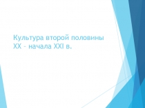 Презентация по всеобщей истории на тему Культура во второй половине 20 в