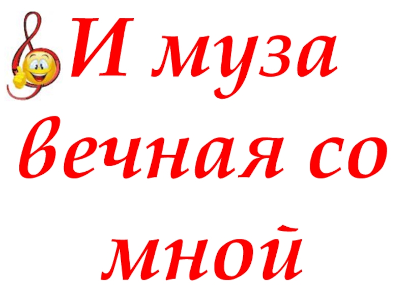 Презентация И Муза вечная со мной1класс