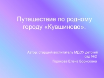 Презентация по краеведению Путешествие по родному городу