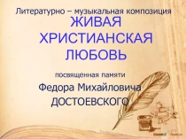 Презентация к литературно-музыкальной композиции, посвященной памяти Ф.М. Достоевского