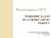 Решение задач на совместную работу