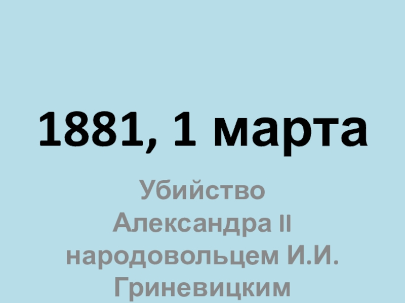 Даты 19 века истории. 1881-1p.