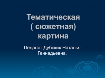 Презентация тематическая сюжетная картина.раз.дубских