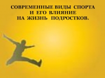 Современные виды спорта и его влияние на жизнь подростка.