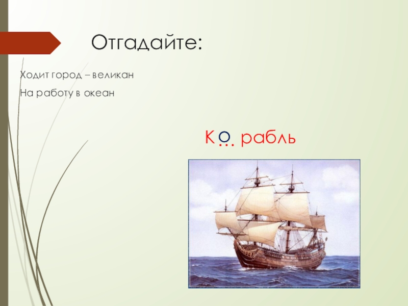 Г ходили. Ходит город великан на работу в океан. Ходит город великан на работу в океан отгадка. Ходит город великан на работу. Ходит город великан на работу в океан Автор.