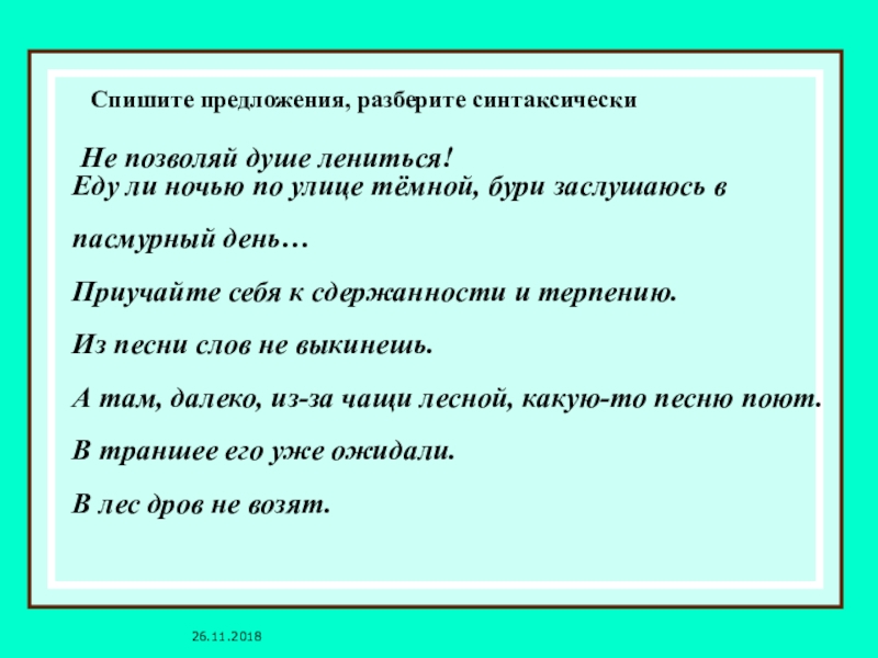 Поезжайте предложение. Еду ли ночью по улице тёмной бури заслушаюсь в пасмурный день. Тезис еду ли ночью по улице темной.