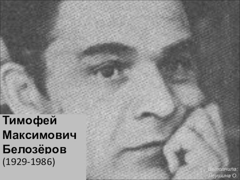Тимофей Максимович Белозёров (5-7 классы)