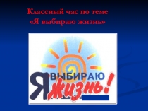Презентация по ОБЖ на тему Я выбираю жизнь