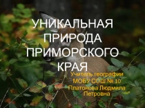 Презентация по географии на тему Уникальная природа
