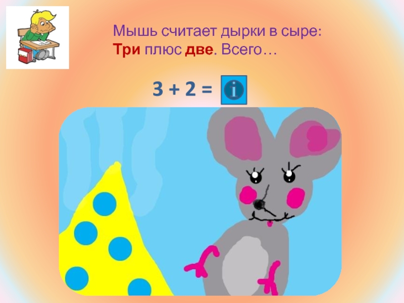 задачи на внимательность. мы считали дырки в сыре 3+2. мышь считала 3 2. детские загадки про сыр. мы считали дырки в сыре 3+2 4.