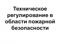 Техническое регулирование в области пожарной безопасности
