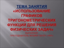 Тема занятия Использование графиков тригонометрических функций для решения физических задач