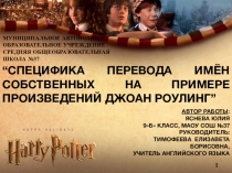 Презентация по английскому языку на тему Специфика перевода имен собственных