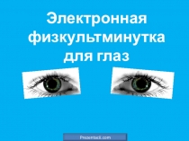 Презентация Физминутка для глаз