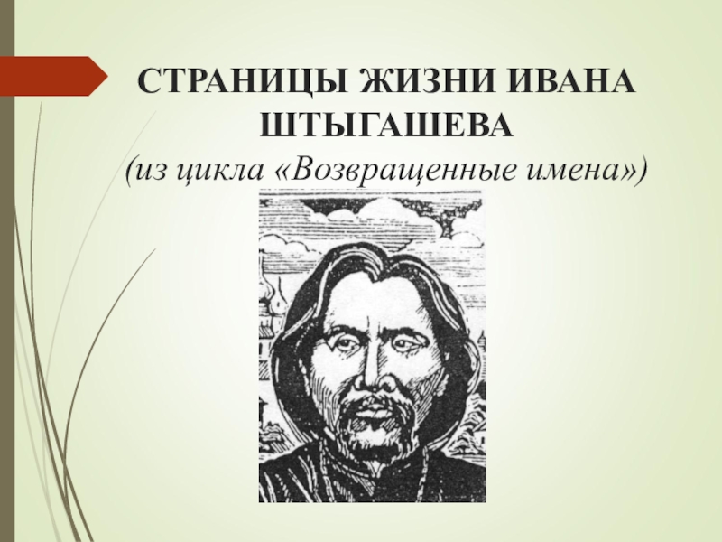 Презентация Страницы жизни Ивана Штыгашева