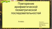 Презентация по алгебре на тему :арифметическая и геометрическая прогрессии