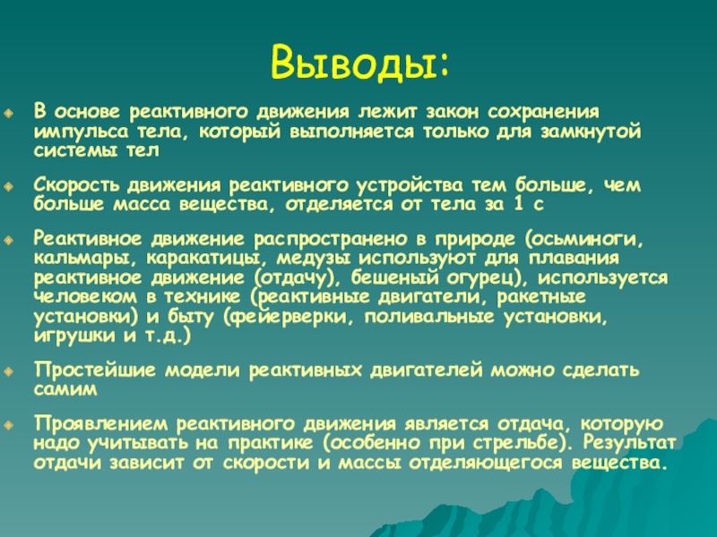 Вывод движение. Реактивное движение вывод. Вывод по теме реактивное движение. Реактивное движение в природе вывод. Заключение для проекта по реактивному движению.