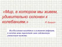 Презентация по физике.  Механические колебания. Звук