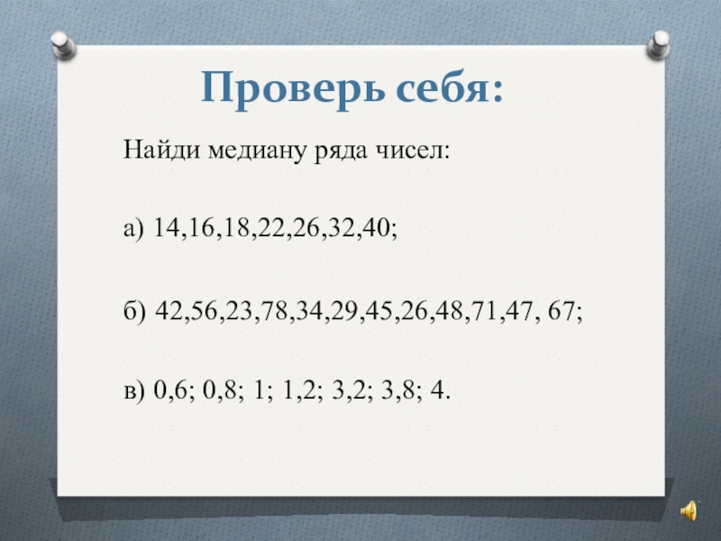 Медиана ряда чисел 1. Найти медиану ряда: 18, 9, 3, 14, 6.. Найдите медиану ряда чисел 21 23 27 29 40.