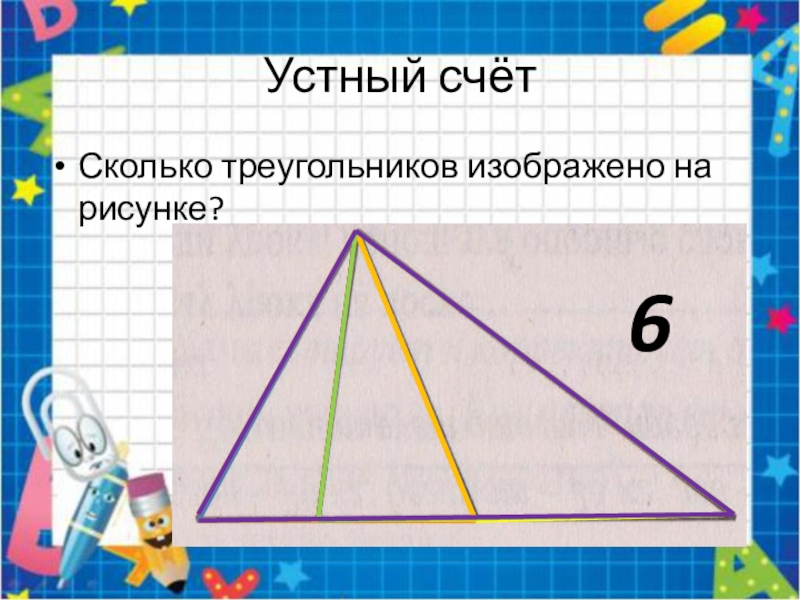 Найди на рисунке треугольник. Сколько фигур на рисунке. Сколько треугольников на рисунке 2 класс. Устный счет сколько треугольников. Сколько треугольников 2 класс математика.