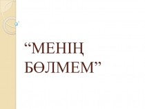 Презентация по казахскому языку Менің бөлмем