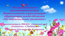 Презентация тема: Познавательно-исследовательская деятельность в реализации образовательной области Познавательное развитее