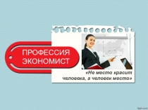 Презентация по внеурочной деятельности Профессия экономист.